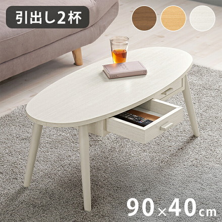 センターテーブル 引き出し付き 収納付き 90×40cm 楕円 オーバル ローテーブル 机 ソファテーブル コーヒーテーブル 北欧 シンプル モダン ブラウン