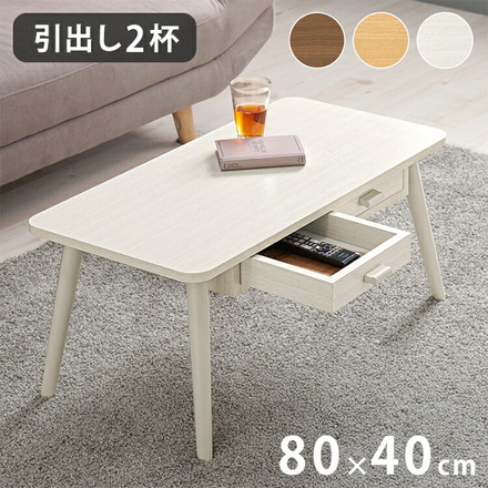 センターテーブル 引き出し付き 収納付き 80×40cm 長方形 ローテーブル 机 ソファテーブル コーヒーテーブル 北欧 シンプル モダン ナチュラル