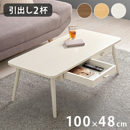 センターテーブル 引き出し付き 収納付き 100×48cm 長方形 ローテーブル 机 ホワイトウォッシュ