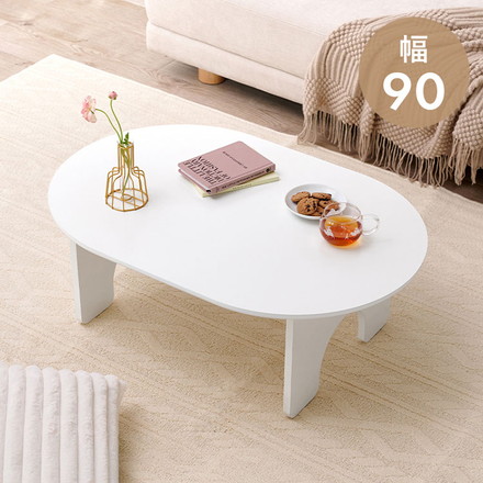 オーバル型 センターテーブル 90×60cm 白 ホワイト ローテーブル 円形 楕円 デスク ソファーテーブル コーヒーテーブル 机