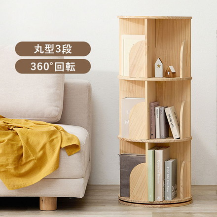 360度回転 天然木 本棚 幅39cm 3段 シェルフ 回転式 ラック 無塗装パイン材 棚 丸型 書棚 省スペース