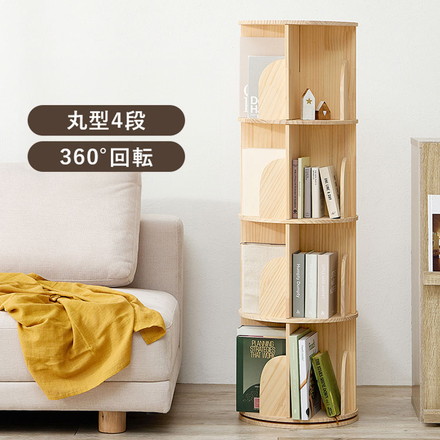 360度回転 天然木 本棚 幅39cm 4段 シェルフ 回転式 ラック 無塗装パイン材 棚 丸型 書棚 省スペース