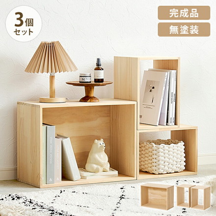 収納ボックス 3点 セット 天然木 パイン材 魅せる収納ボックス 組み合わせ 本棚 シェルフ ラック 棚 収納棚 北欧