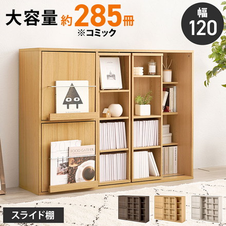 前後2列スライド式本棚 幅120cm スリム 奥行33cm コミックラック 飾れる 隠せる フラップ扉 本棚 ダークブラウン