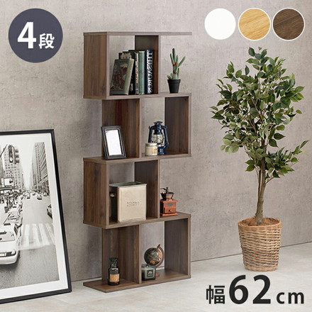 S字 ディスプレイラック 4段 幅62cm オープンラック S字ラック 本棚 シェルフ 収納 棚 間仕切り A4対応 ナチュラル