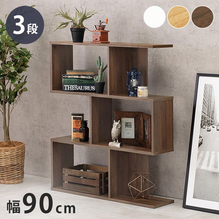 S字 ディスプレイラック 3段 幅90cm オープンラック S字ラック 本棚 シェルフ 収納 棚 間仕切り A4対応 ブラウン