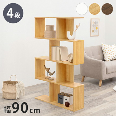 S字 ディスプレイラック 4段 幅90cm オープンラック S字ラック 本棚 シェルフ 収納 棚 間仕切り A4対応 ブラウン