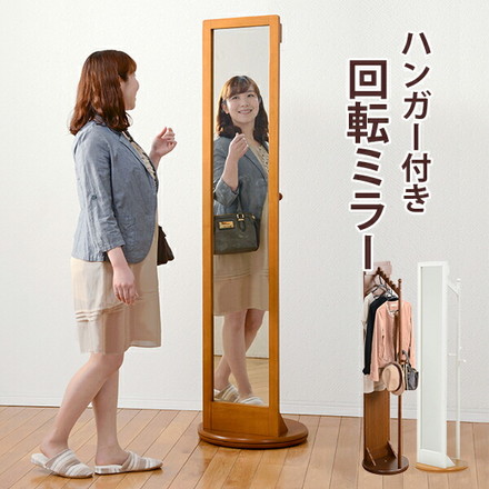 ハンガーラック 回転ミラー 回転ハンガー 360度 コートハンガー ミラー付き クローゼット 省スペース コンパクト ダークブラウン