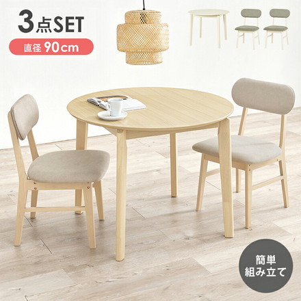 円形 ダイニング3点セット 幅90 丸 ダイニングテーブル ダイニングチェア 天然木 簡単組立 椅子 イス チェア ナチュラル/ベージュ