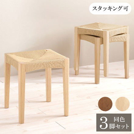 3脚セット ペーパーコード スツール スタッキングOK 玄関スツール イス 椅子 チェア 玄関スツール ブラウン