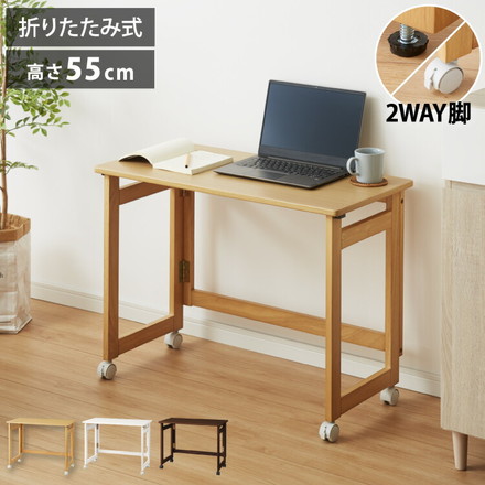 折りたたみ デスク テレワーク 木製 2WAY キャスター付き 80×40 高さ55 テーブル 机 在宅 ダークブラウン