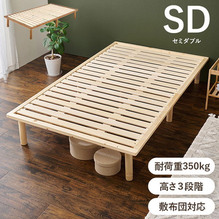 耐荷重350kg 頑丈すのこベッド セミダブル 敷布団・マットレス対応 高さ調整 3段階 ベッドフレーム 天然木 木製 ライトブラウン