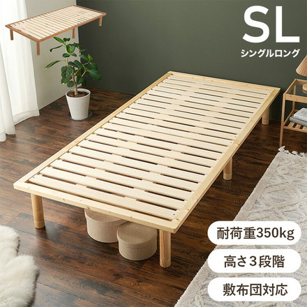 耐荷重350kg 頑丈すのこベッド シングルロング 敷布団・マットレス対応 高さ調整 3段階 ベッドフレーム 天然木 ブラウン