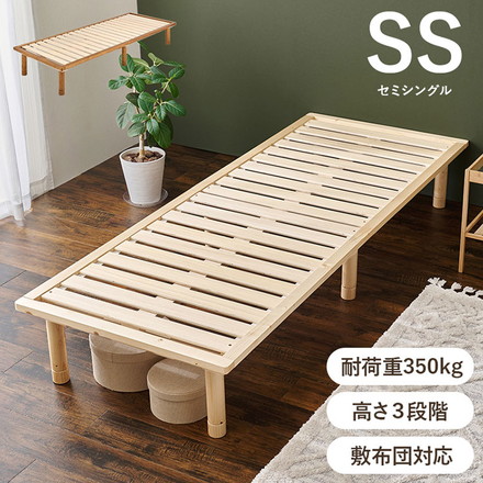 耐荷重350kg 頑丈すのこベッド セミシングル 敷布団・マットレス対応 高さ調整 3段階 ベッドフレーム 天然木 ライトブラウン