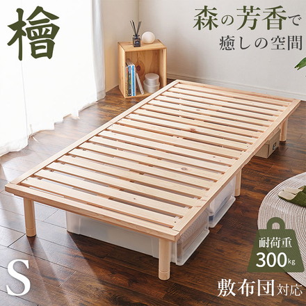 すのこベッド ひのき シングル 耐荷重300kg 頑丈ひのきベッド 桧 檜 天然木 すのこ ベッドフレーム 敷布団対応