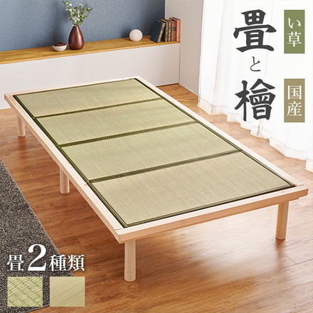 すのこベッド ひのき シングル 畳マット 2点セット 畳ベッド 耐荷重300kg 頑丈ひのきベッド 貴船