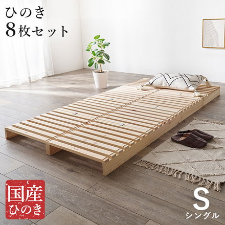 パレットベッド ひのき 8枚セット シングル 耐荷重350kg 頑丈ひのきパレット 連結金具付き 桧 檜 天然木