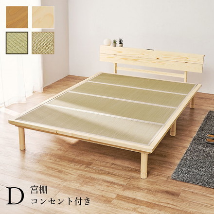 畳ベッド ダブル 宮棚付き コンセント付き すのこベッド 畳マットレス 頑丈 耐荷重300kg ライトブラウン/クラマ