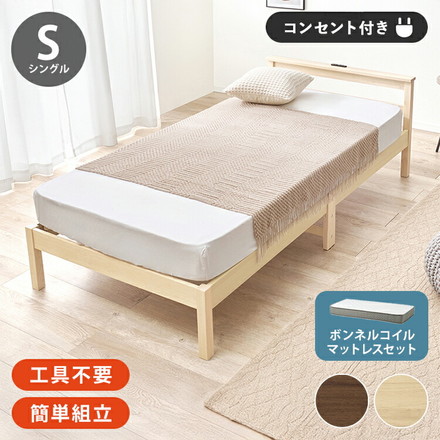 工具不要・簡単組立 すのこベッド シングル ボンネルコイルマットレス付き 耐荷重150kg 2口コンセント付き ブラウン