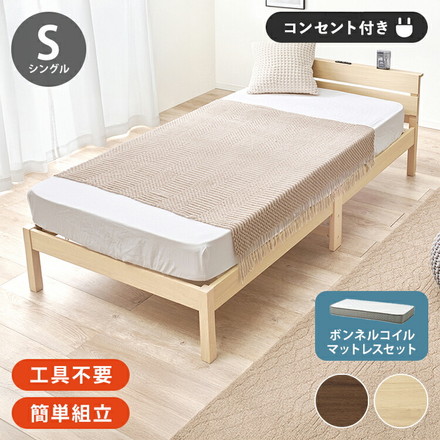 工具不要・簡単組立 すのこベッド シングル ボンネルコイルマットレス付き 耐荷重150kg 宮棚付き ブラウン