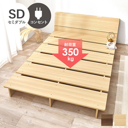 お掃除ロボット対応 ステージベッド セミダブル ヘッドボード付き 頑丈 耐荷重350kg 余白がおしゃれ ローベッド ブラウン