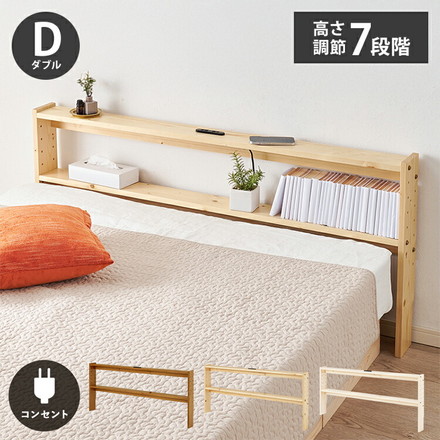 天然木 後付けヘッドボード 高さ調節式 ダブル 幅140cm コンセント付き 薄型 スリム 壁付け 可動棚式 ベッド用 ナチュラル