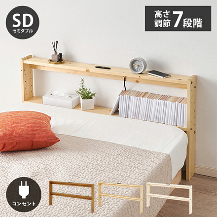 天然木 後付けヘッドボード 高さ調節式 セミダブル 幅120cm コンセント付き 薄型 スリム 壁付け 可動棚式 ナチュラル