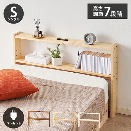 天然木 後付けヘッドボード 高さ調節式 シングル 幅98cm コンセント付き 薄型 スリム 壁付け 可動棚式 ベッド用 ライトブラウン