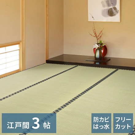 フリーカット裏付き い草カーペット 174×261cm みすず 江戸間3畳 防カビ はっ水 フリーカット カットOK 双目織 畳カバー マット 敷き詰め