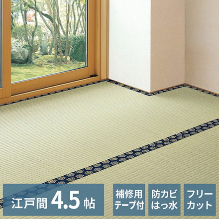 フリーカット裏付き い草カーペット 261×261cm みすず 江戸間4.5畳 補修テープ付き 防カビ はっ水