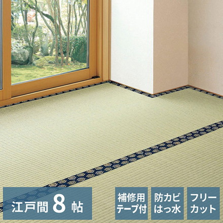 フリーカット裏付き い草カーペット 352×352cm みすず 江戸間8畳 補修テープ付き 防カビ はっ水
