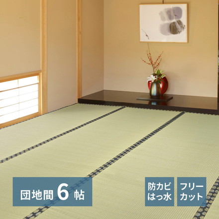 フリーカット 裏付き い草上敷き い草カーペット 255×340cm 団地間6畳 敷き詰めタイプ 上敷き 畳