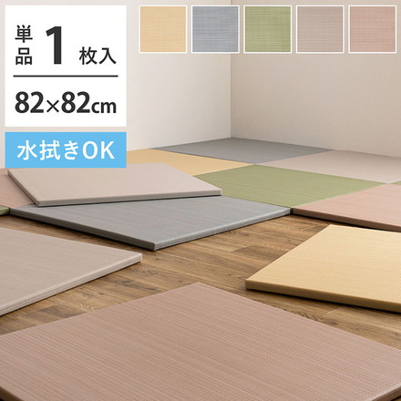 水拭きできる い草風置き畳 おぼろ 単品1枚 82×82cm 水拭きOK 置き畳 い草風 カジュアル置き畳 マット ベージュ[160900600]