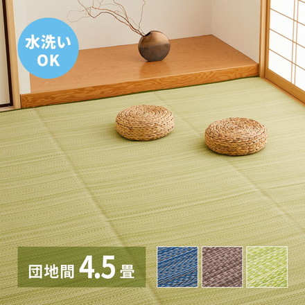 日本製 い草風上敷き ライアン 団地間4.5畳 255×255cm 水洗いOK い草風カーペット モダン畳 ビニール風 上敷き カラフル ブラウン[18913145]