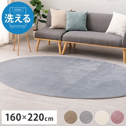ラグ 楕円形 160×220cm 可愛い メレンゲタッチの洗えるコンパクトラグ 円形 楕円 丸 ラグ ベージュ[240620534]