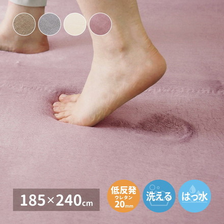 撥水加工ラグ メレンゲタッチ 低反発ラグ 185×240cm 長方形 3畳 ラグマット ラグ こたつ敷き ウレタン入り 滑り止め付き 手洗いOK ピンク[240620661]