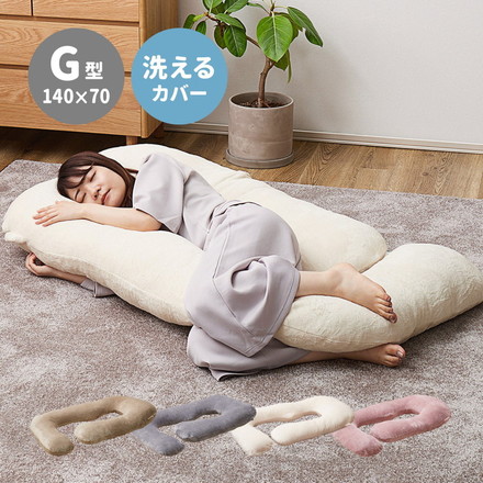 抱き枕 包まれるG型 とろけるメレンゲタッチ 140×70cm ふわふわ 抱きまくら だきまくら 足枕 背あて グレー[240634510]