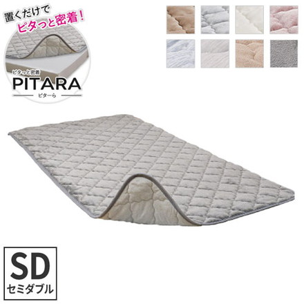 実用新案取得 ズレない敷きパッド PITARA ピタ―ら セミダブル SD ゴムなし ずれない 置くだけ メレンゲ/ベージュ[270608901]