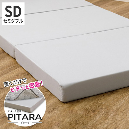 実用新案取得 ズレないマットレス PITARA ピタ―ら ダブル D ずれない 三つ折り マットレス 高反発