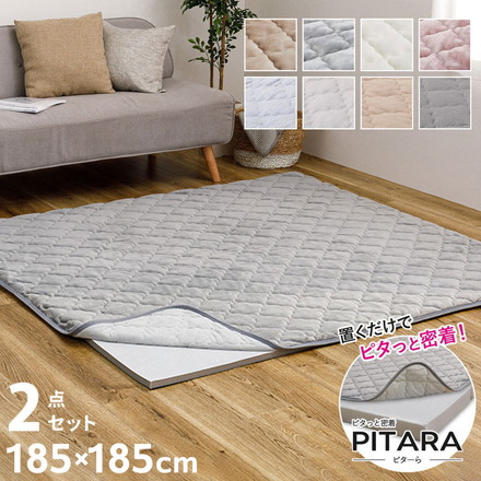 実用新案取得 ズレないラグ 2点セット PITARA ピタ―ら 185x185cm 2畳 ラグパッド+アンダーラグ ずれない ラグマット カーペット メレンゲ/ベージュ[270610400]