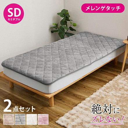 【絶対ズレない】ピターら メレンゲ 敷きパッド ボックスシーツ 2点セット セミダブル 実用新案取得 置くだけ ベージュ[270617201]