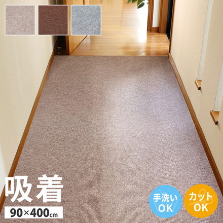 日本製 ロングカーペット 廊下 幅90cm 長さ4m 滑り止め 吸着マット 洗える カットOK 廊下敷き 廊下用 ラグ ロングマット 滑り止めマット ブラウン[350118911]