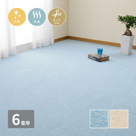 日本製 抗菌カーペット ミーテ 江戸間6畳 約261×352cm フリーカット 抗菌 防臭 タフトカーペット 平織り 敷き詰めカーペット 子供部屋 ラグ ブルー[350123260]
