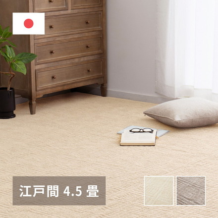 日本製 敷き詰めカーペット ピクシス 江戸間4.5畳 261×261cm 軽くて扱いやすい 平織カーペット 軽量 タフトカーペット 平織り グレージュ[600089345]
