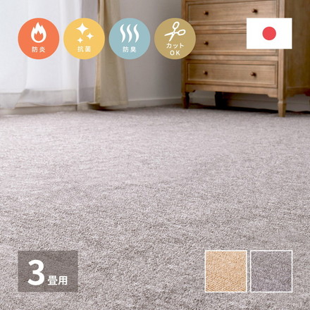 日本製 防炎ラベル付き 敷き詰めカーペット モーエン 江戸間3畳 176×261cm 防炎性試験合格 フリーカット タフトカーペット 抗菌 防臭 平織リ ベージュ[600092630]