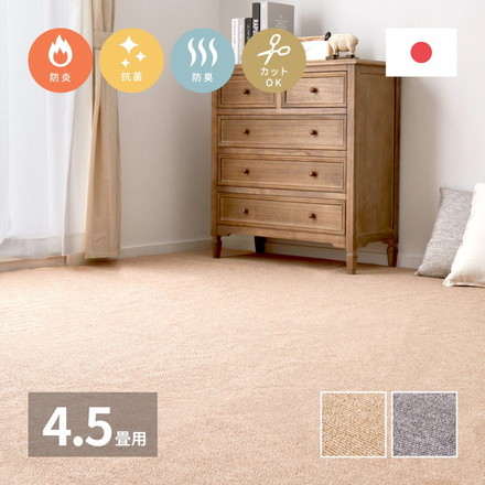 日本製 防炎ラベル付き 敷き詰めカーペット モーエン 江戸間4.5畳 261×261cm 防炎性試験合格 フリーカット タフトカーペット 抗菌 防臭 平織リ ベージュ[600092645]