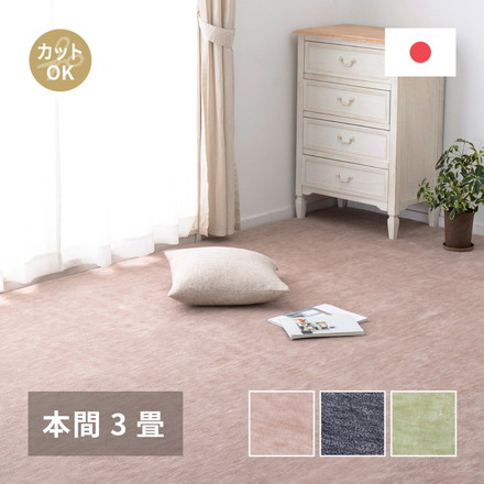 日本製 敷き詰めカーペット ラウム 本間3畳 約191×286cm フリーカット ペット 爪が引っかかりにくい タフトカーペット 平織り ラグマット 萩原 ベージュ[600200130]