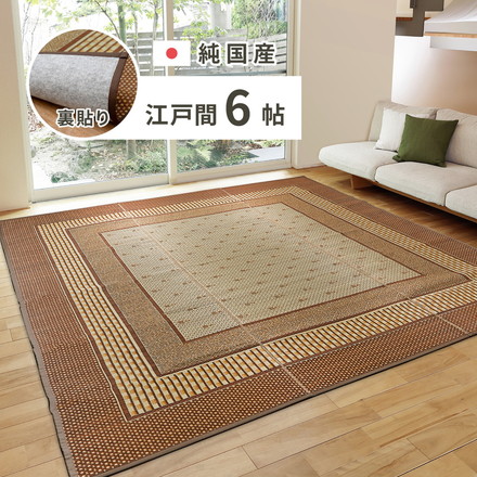 日本製 い草ラグ 261×352cm 江戸間6畳 国産い草100% 裏貼りあり カーペット 畳 マット 抗カビ 消臭 エルモード