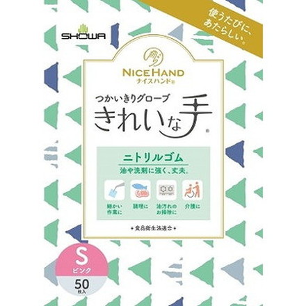 【単品8個セット】ナイスハンド きれいな手 つかいきりグローブ ニトリルゴム 50枚入 S ピンク ショーワグローブ(株)