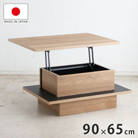 アニュイ リフトアップテーブル 幅90cm センターテーブル 日本製 完成品 リフトアップ式